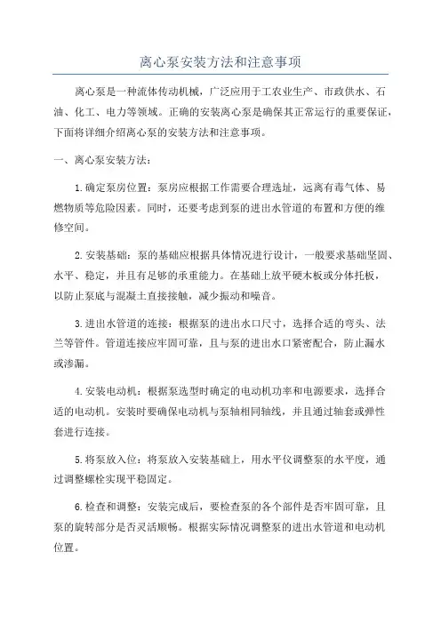 离心泵安装方法和注意事项