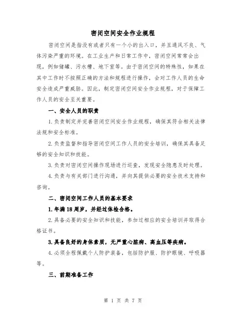 密闭空间安全作业规程(4篇)