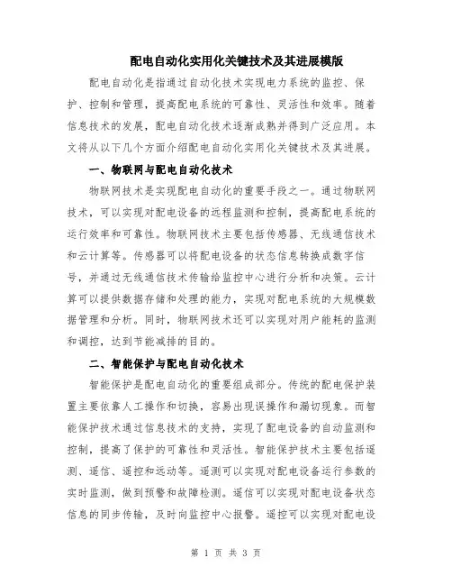 配电自动化实用化关键技术及其进展模版