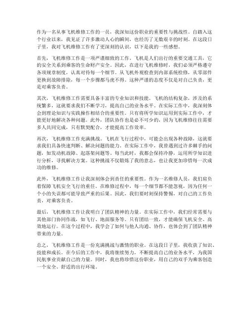 飞机维修工作感想