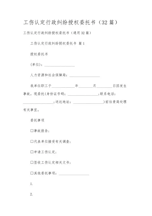 工伤认定行政纠纷授权委托书(32篇)