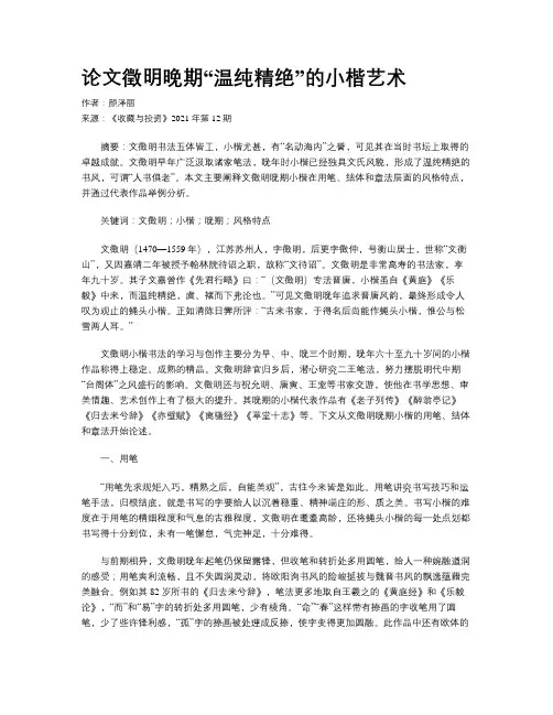 论文徵明晚期“温纯精绝”的小楷艺术