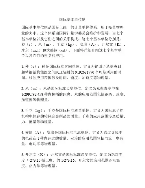国际基本单位制