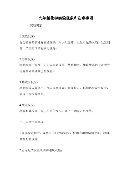 九年级化学实验现象和注意事项