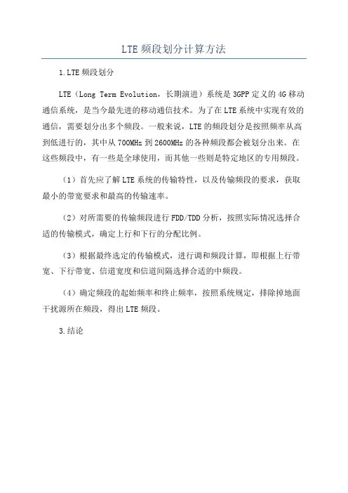 LTE频段划分计算方法