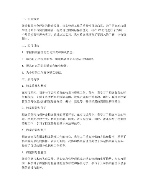 档案管理员实习报告总结