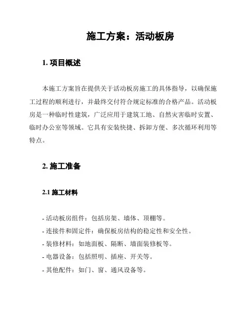 施工方案：活动板房