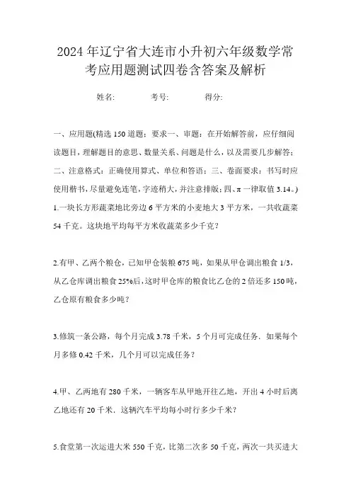 2024年辽宁省大连市小升初六年级数学常考应用题测试四卷含答案及解析