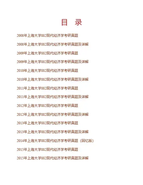 上海大学895现代经济学08-18年真题及详解(除14.16)(14.16-18回忆版)