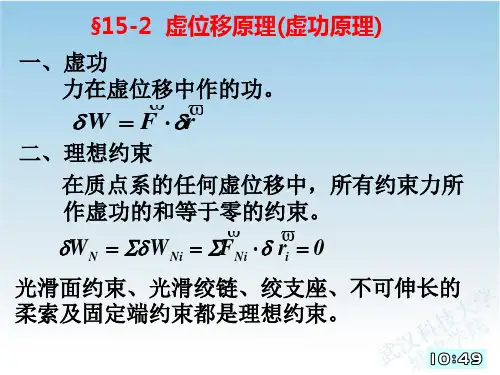 理论力学15-2虚功原理