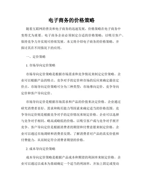 电子商务的价格策略