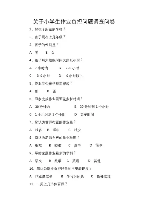 关于小学生作业负担问题调查问卷