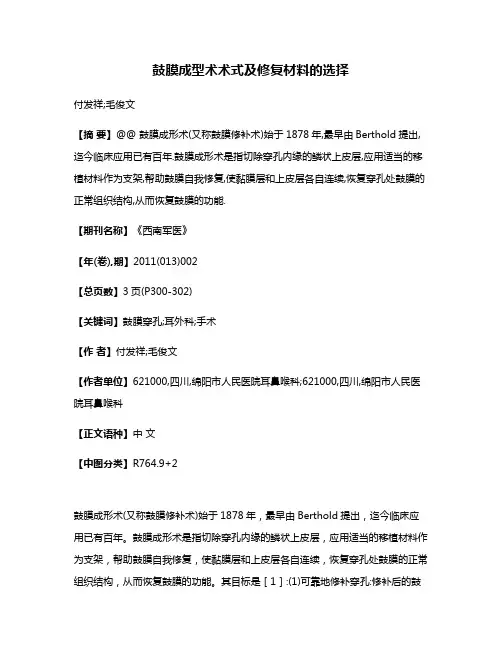 鼓膜成型术术式及修复材料的选择