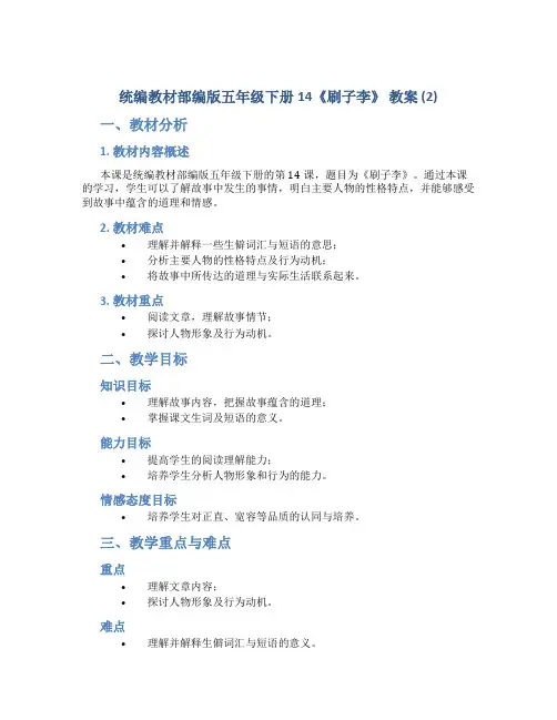 统编教材部编版五年级下册14《刷子李》 教案 (2)