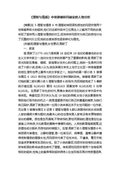 《理智与情感》中埃琳娜和玛丽安的人物分析