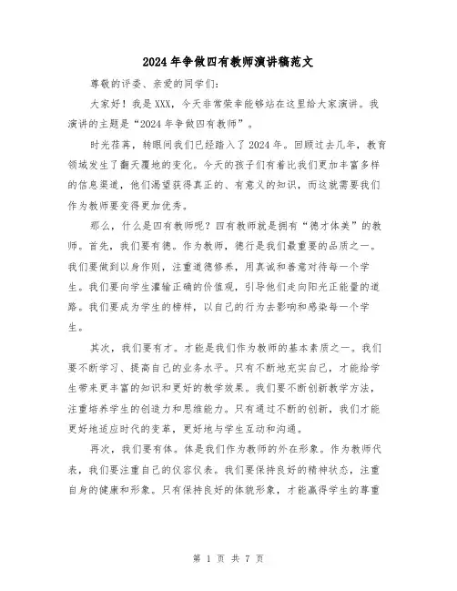 2024年争做四有教师演讲稿范文(四篇)