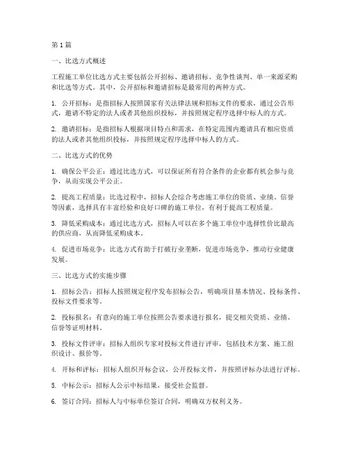 工程施工单位比选方式(3篇)