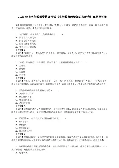 2023年上半年教师资格证考试《小学教育教学知识与能力》真题及答案