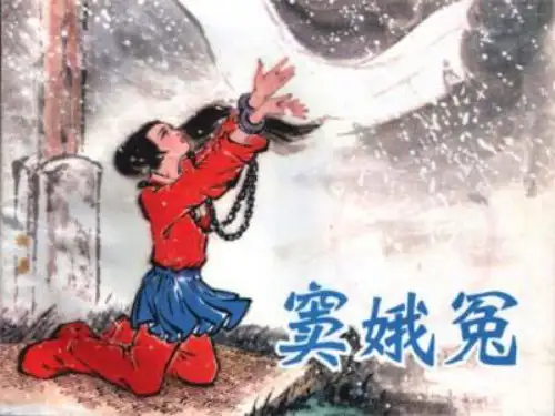 窦娥冤第三课时