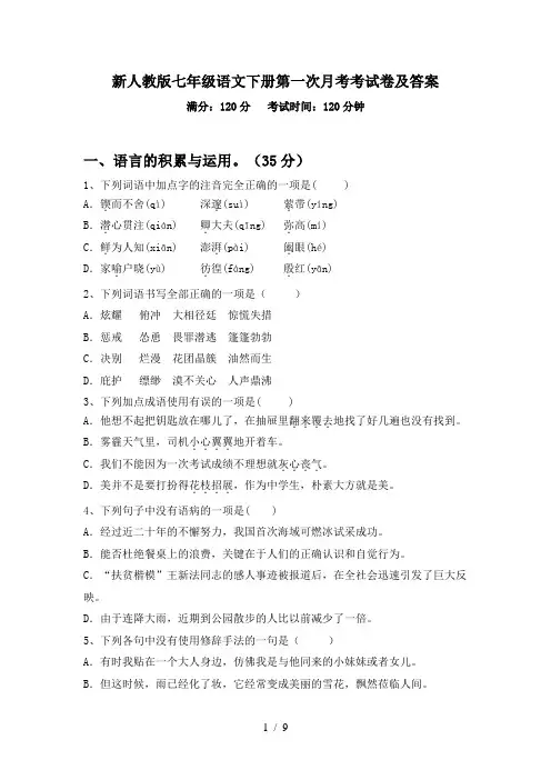 新人教版七年级语文下册第一次月考考试卷及答案