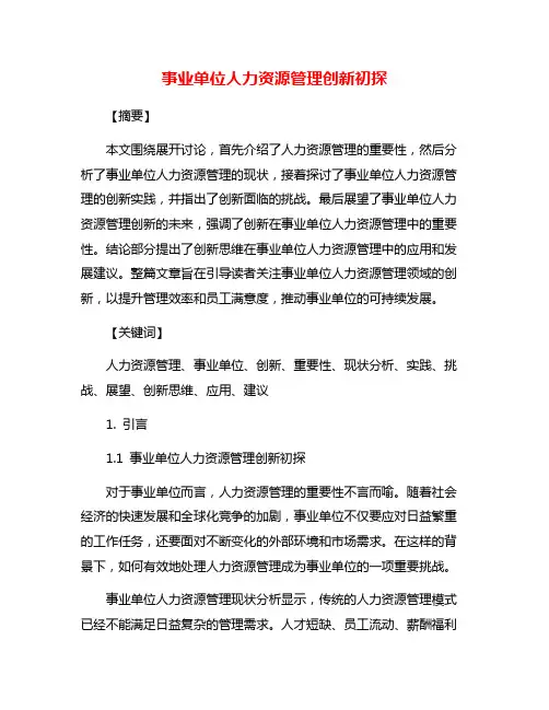 事业单位人力资源管理创新初探