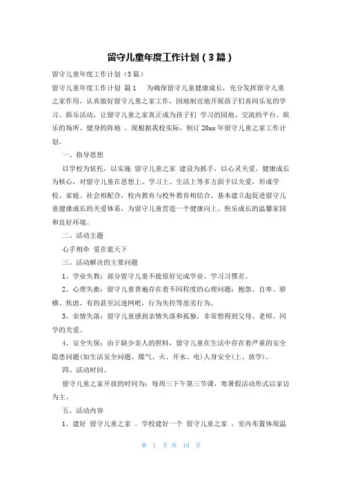 留守儿童年度工作计划(3篇)