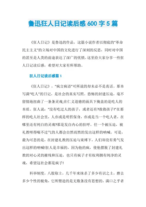 鲁迅狂人日记读后感600字5篇