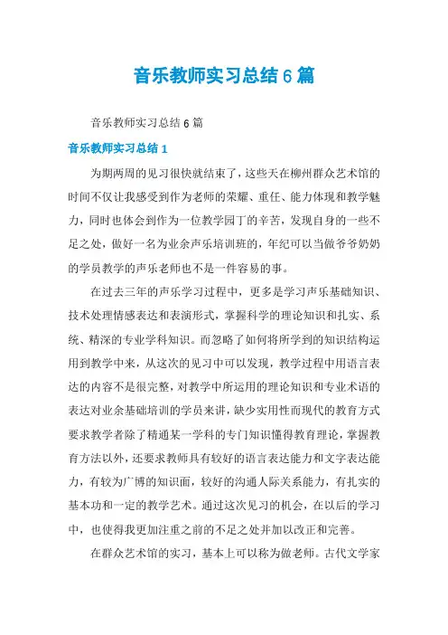 音乐教师实习总结6篇