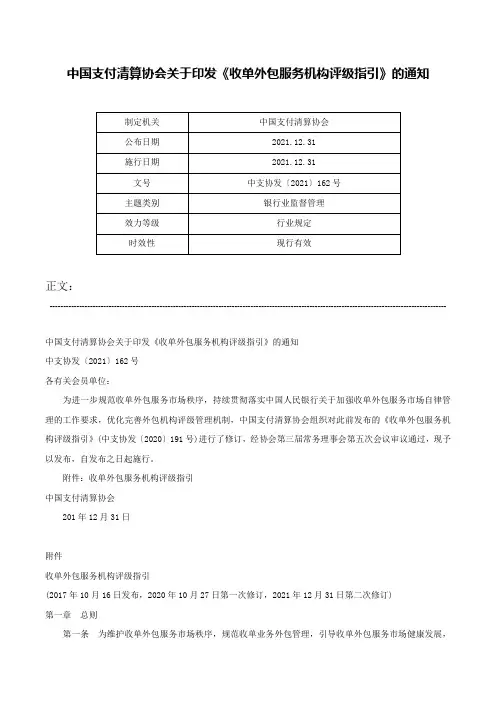 中国支付清算协会关于印发《收单外包服务机构评级指引》的通知-中支协发〔2021〕162号