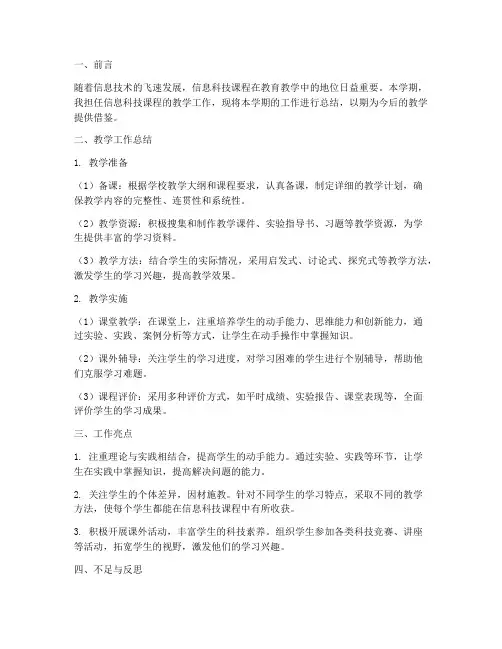 信息科技课程工作总结报告