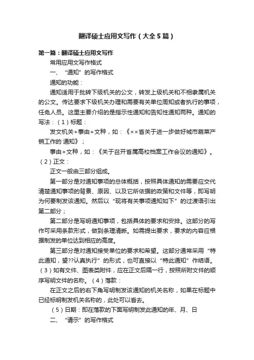 翻译硕士应用文写作（大全5篇）