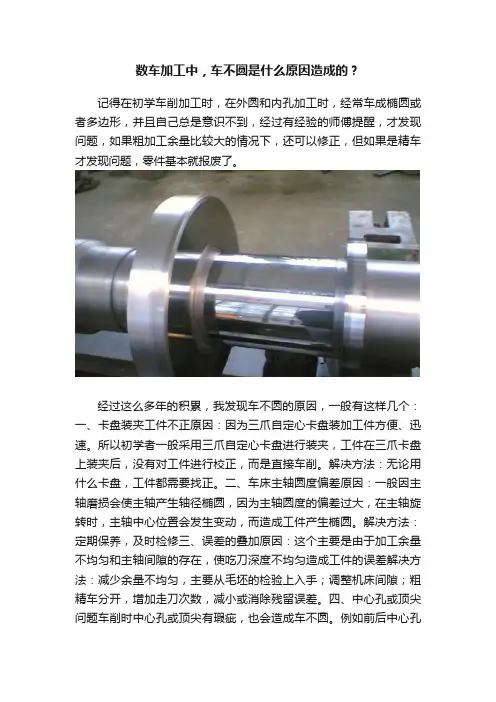 数车加工中，车不圆是什么原因造成的？