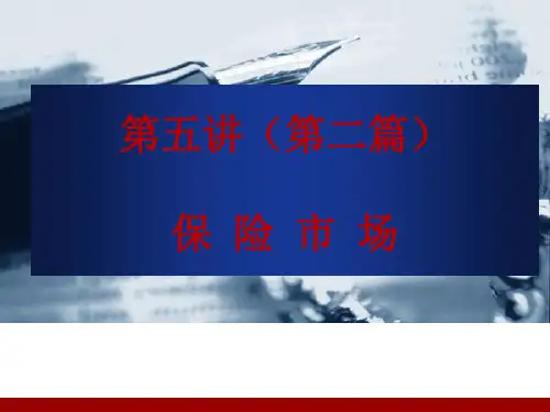 第五讲 保险市场