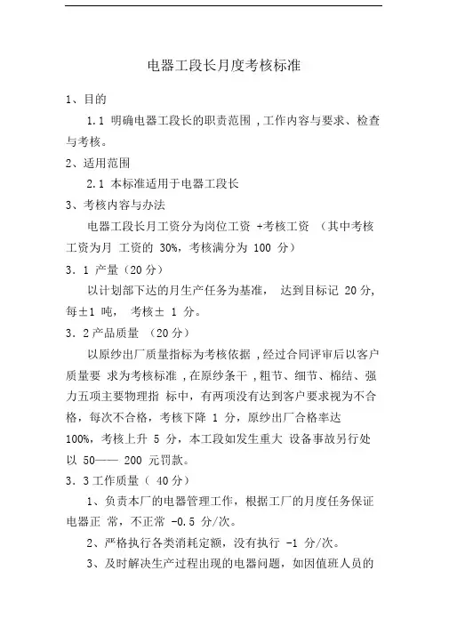 电器工段长月度考核标准