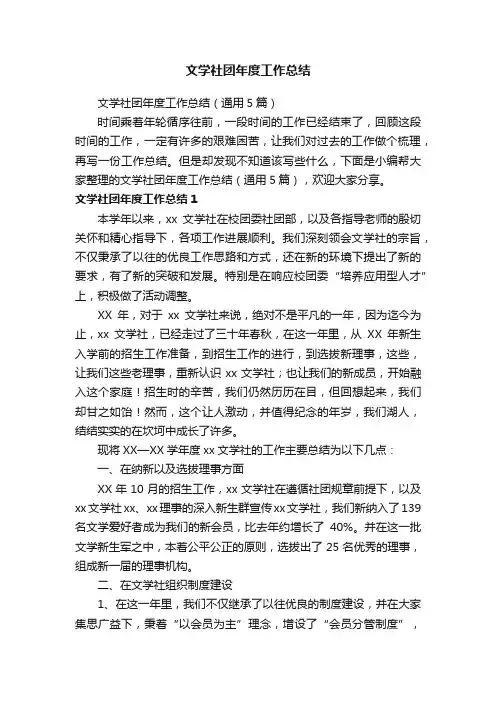 文学社团年度工作总结（通用5篇）