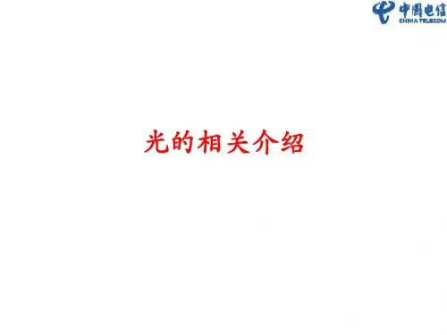 光原理PON与传统接入的对比