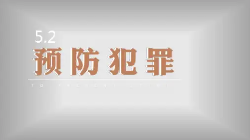 预防犯罪 课件(25张幻灯片)