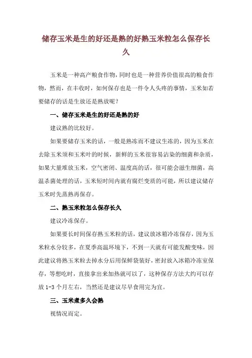 储存玉米是生的好还是熟的好 熟玉米粒怎么保存长久