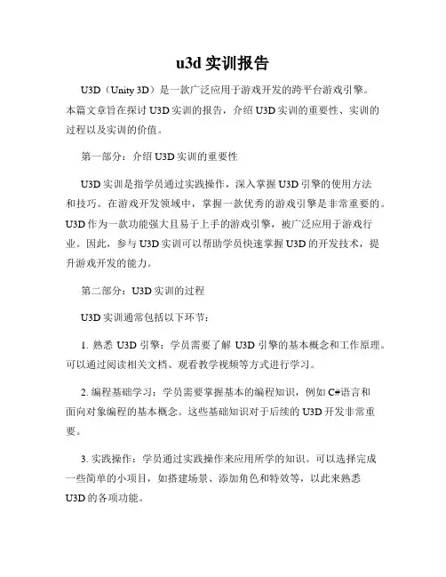 u3d实训报告