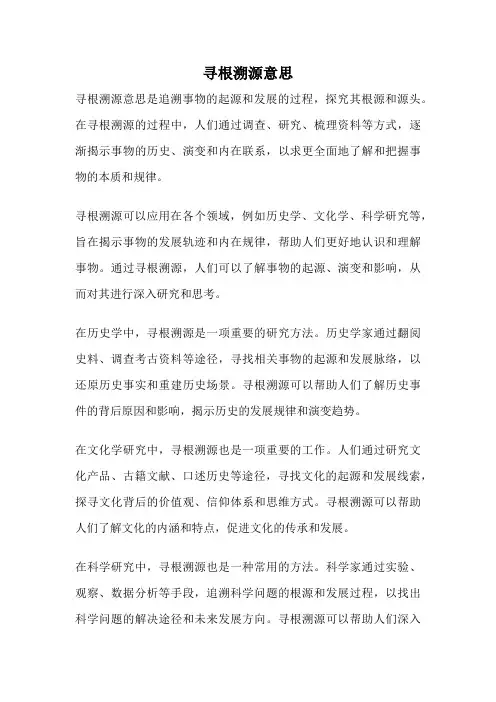 寻根溯源意思