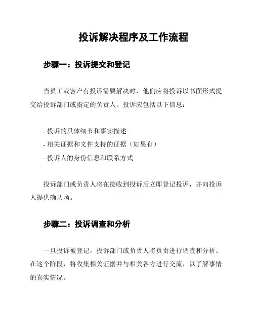 投诉解决程序及工作流程