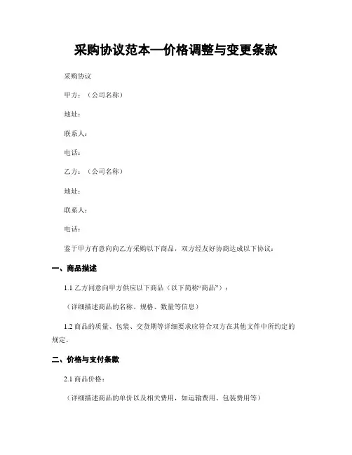 采购协议范本—价格调整与变更条款