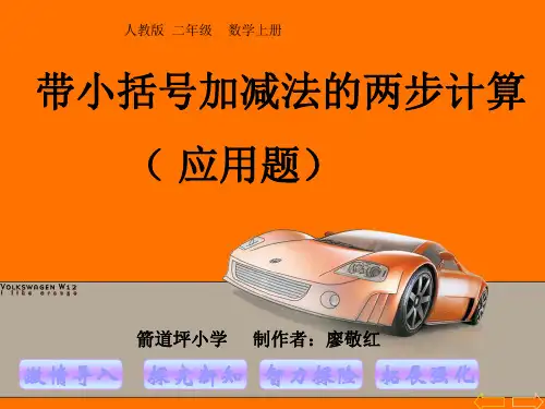 带小括号加减法两步计算的(应用题)