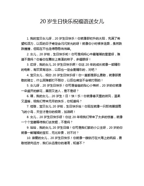 20岁生日快乐祝福语送女儿