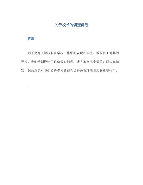 关于校长的调查问卷