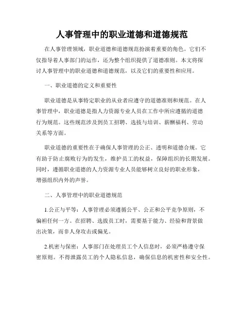 人事管理中的职业道德和道德规范