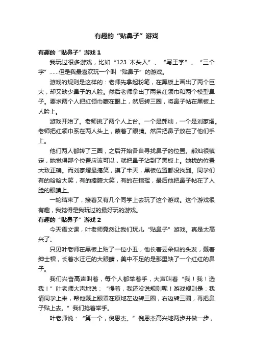 有趣的“贴鼻子”游戏
