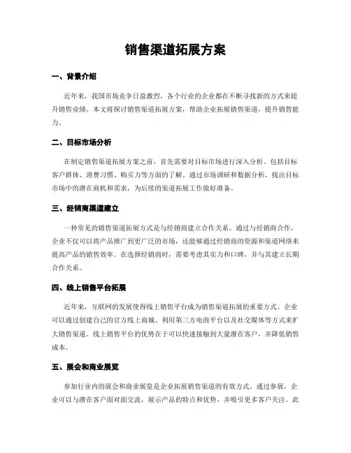 销售渠道拓展方案