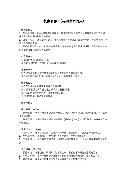 部编版七年级上册语文课文教案《再塑生命的人》