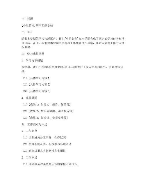 小组期末汇报总结范文模板